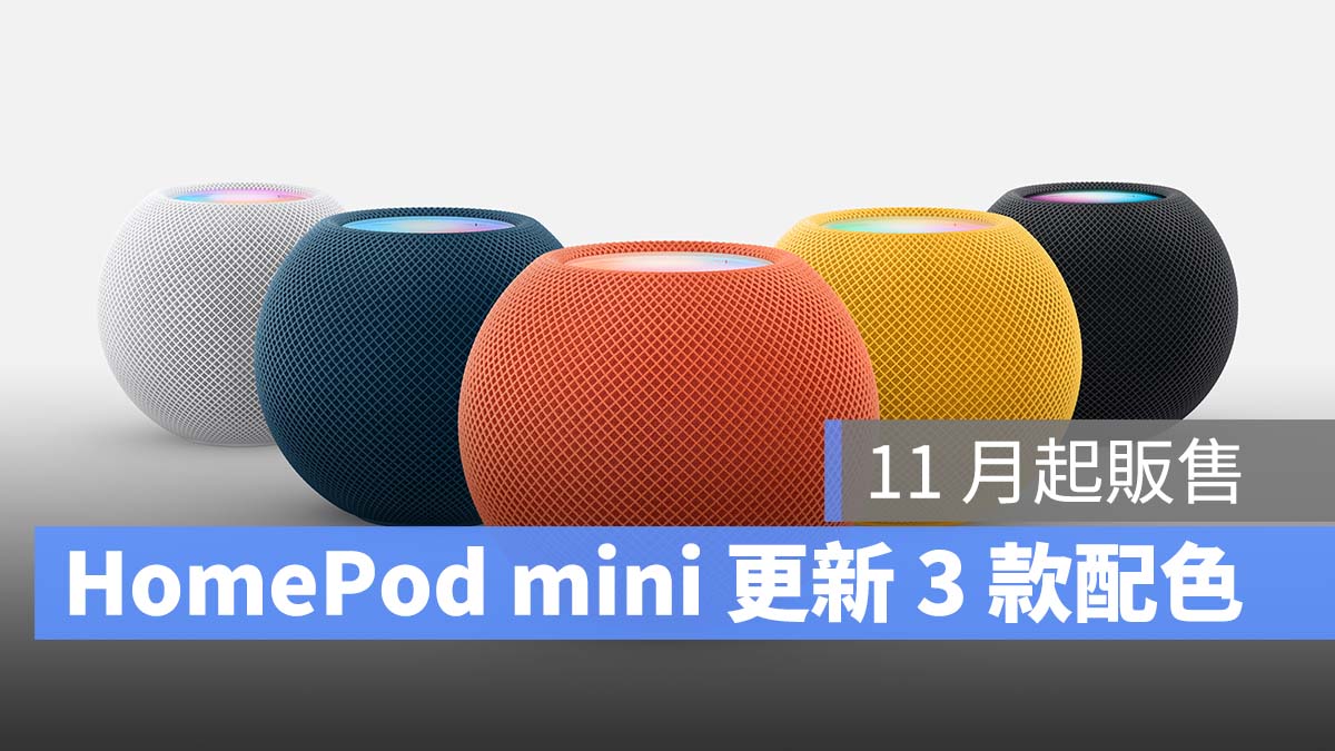 HomePod mini 蘋果秋季發表會