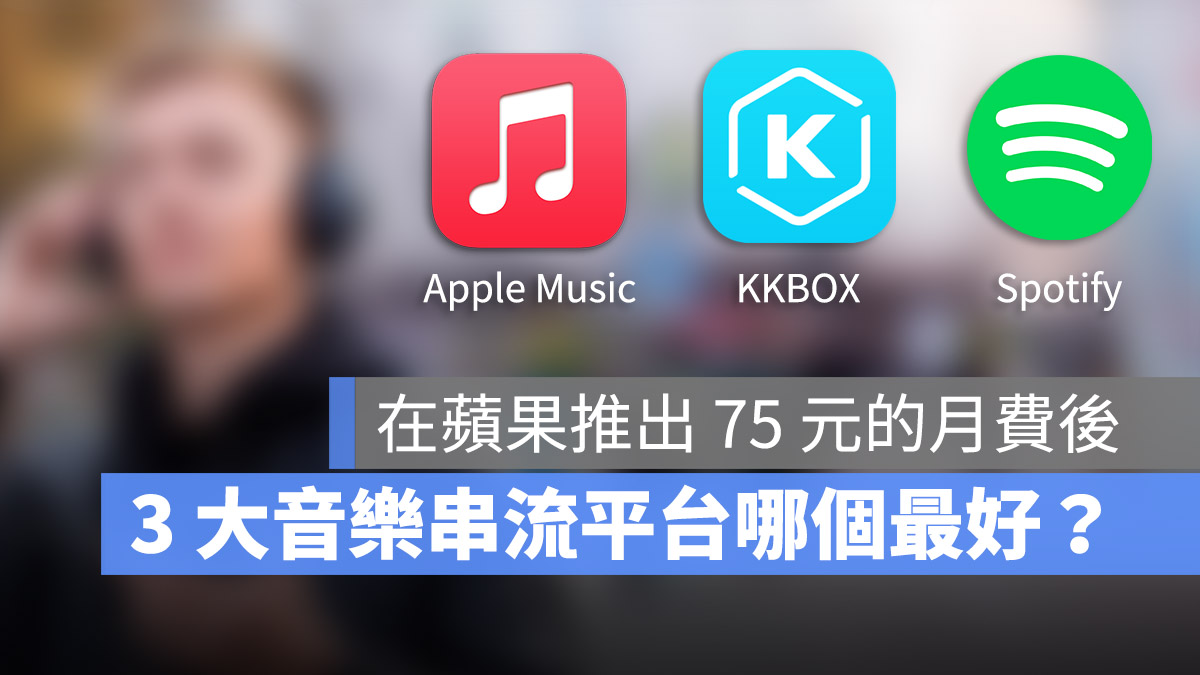 Apple Music Spotify KKBOX
