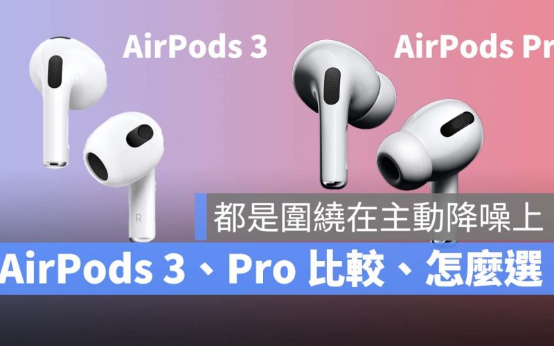 AirPods 3 AirPods Pro 差異 比較