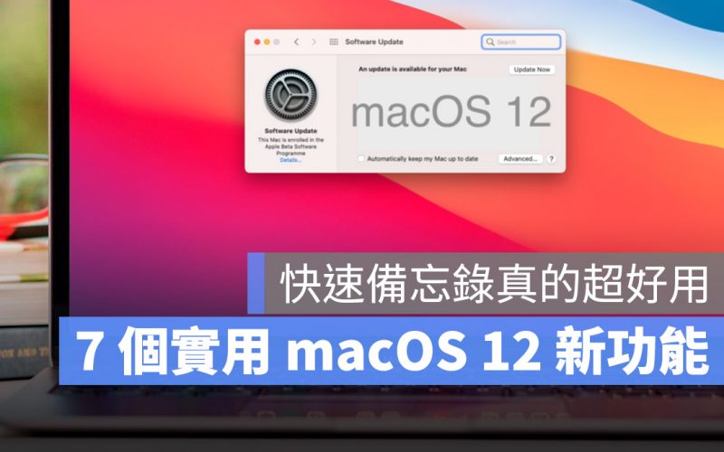 macOS 12 好用實用功能