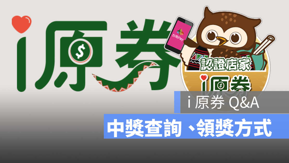 i原券怎麼領？領取方式、抽獎時間、中獎查詢 (i原券官網抽獎結果資料）2021