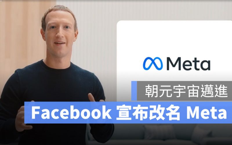 Facebook Meta 改名 元宇宙