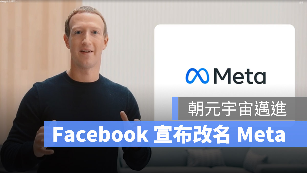 Facebook Meta 改名 元宇宙