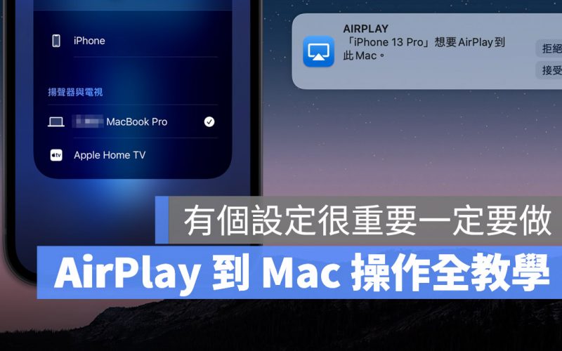 AirPlay 到 Mac