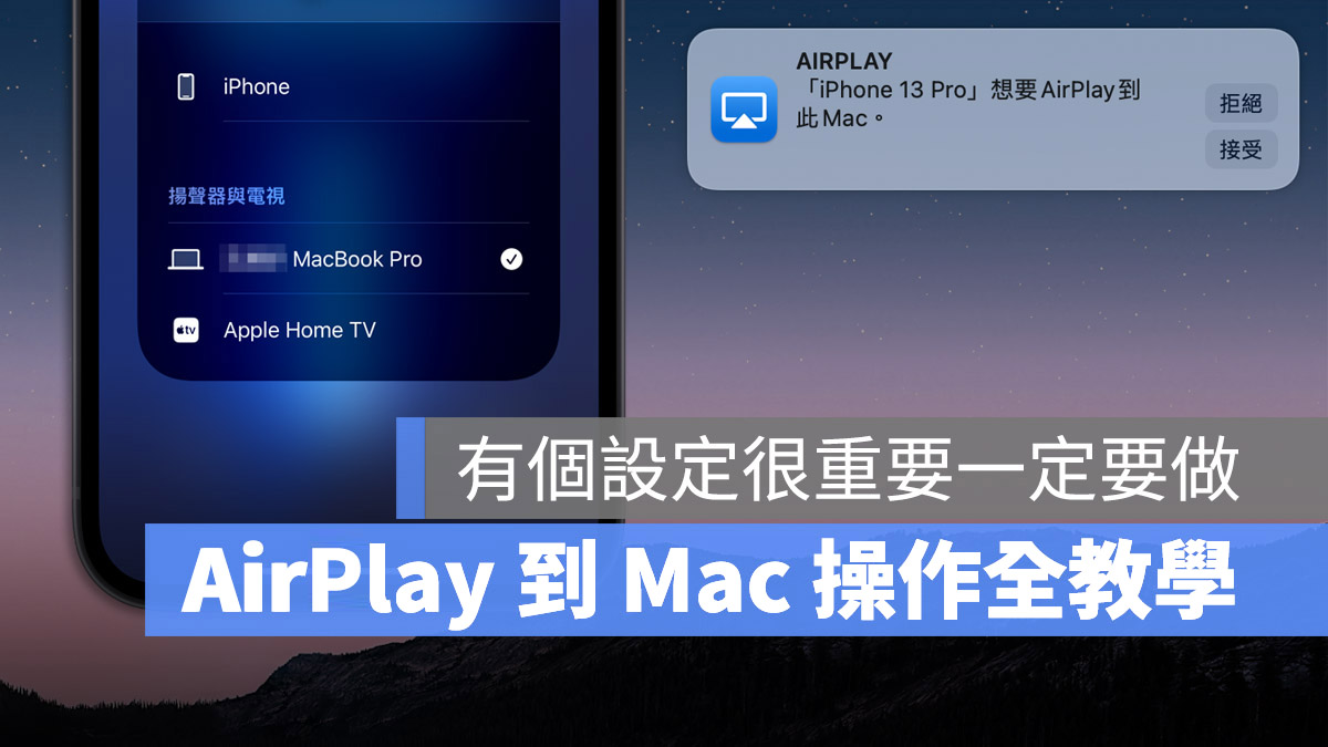 AirPlay 到 Mac