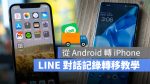 Android 轉 iPhone LINE