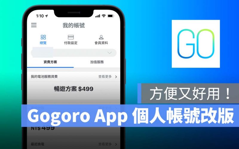Gogoro App Gogoro 個人帳號