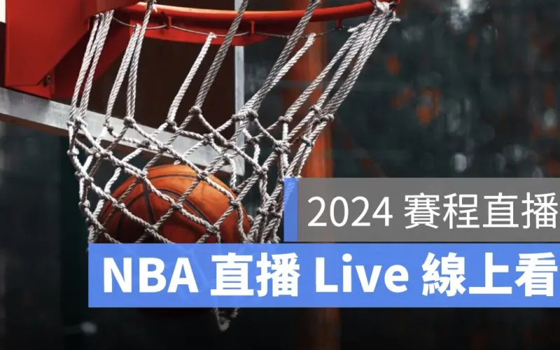 2023-2024 NBA 賽程直播線上看(手機可)，免費NBA線上 Live 轉播賽程 (勇士 湖人 76直播表)