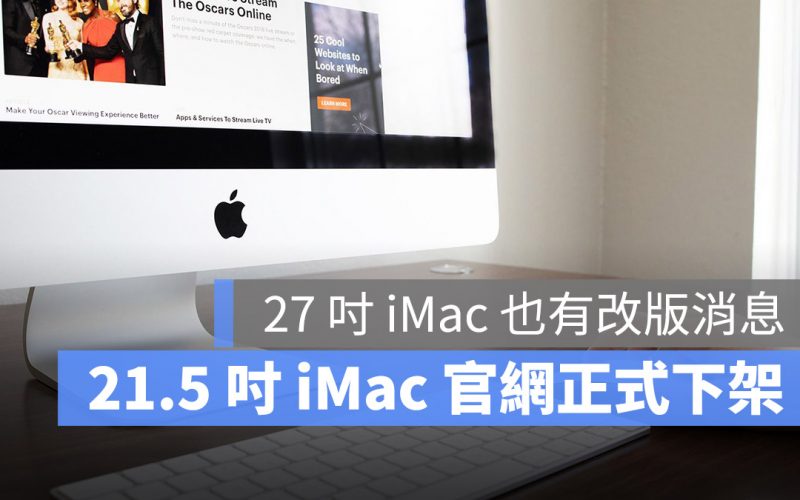 21 吋 iMac 停產 下架