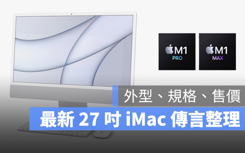 2022 iMac 謠言整理 規格 外型 售價 發布日期