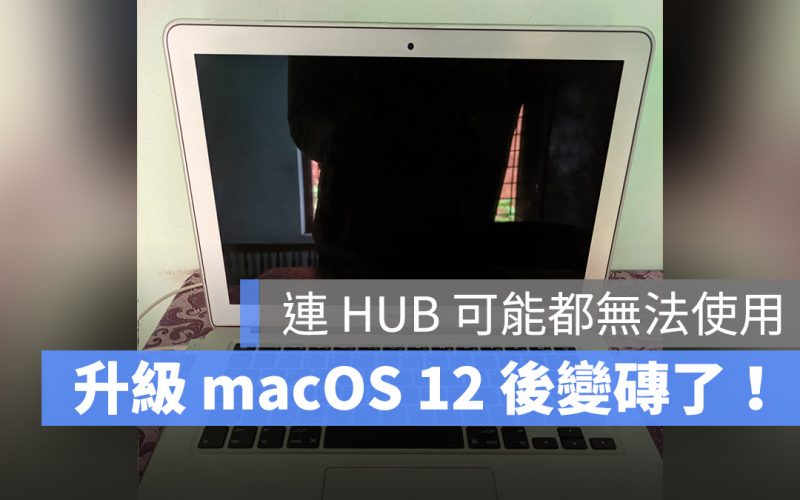 macOS 12 災情