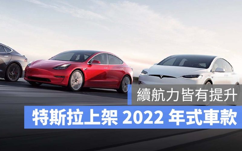 特斯拉 Tesla 2022 年式 Model 3 Model Y