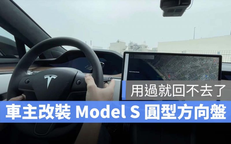 Model S Yoke 方向盤 圓型方向盤