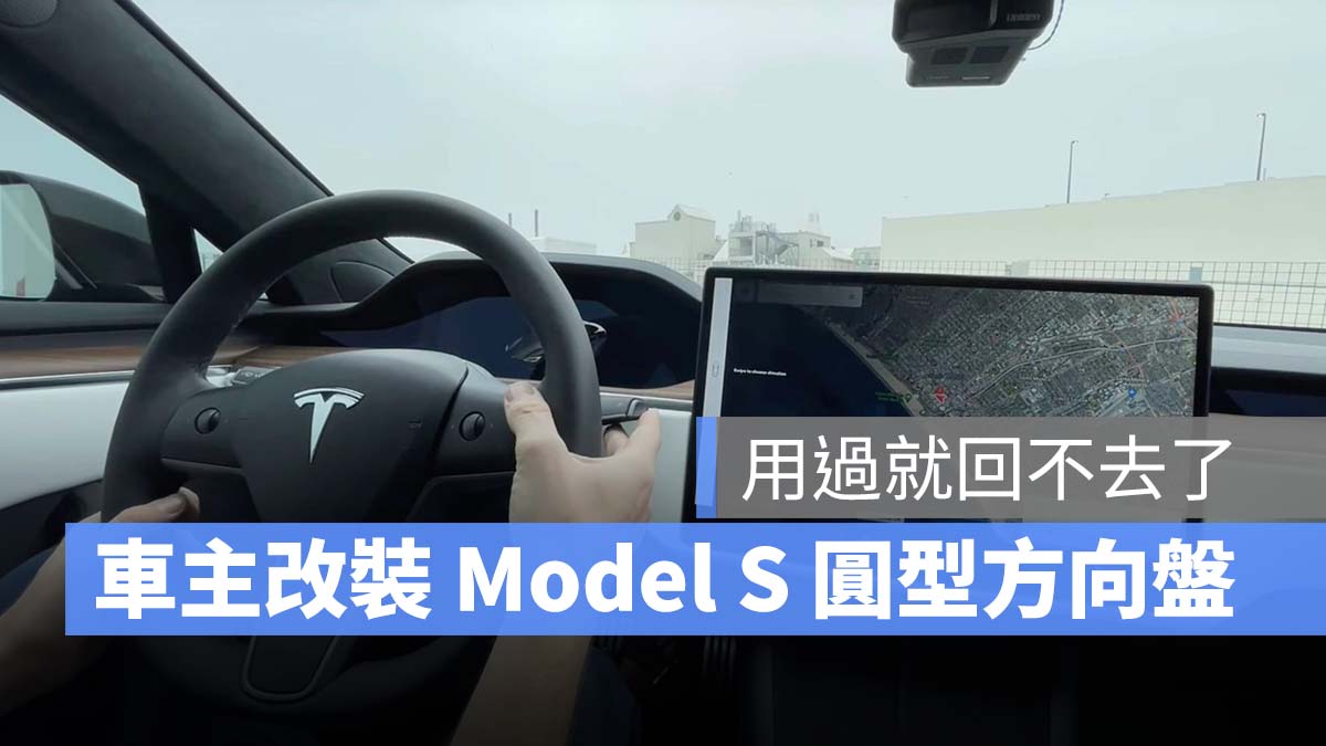 Model S Yoke 方向盤 圓型方向盤