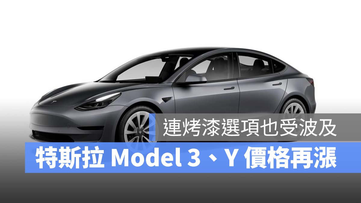 特斯拉 Tesla Model 3 Model Y 漲價
