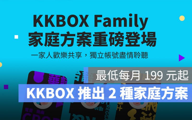 KKBOX 家庭方案