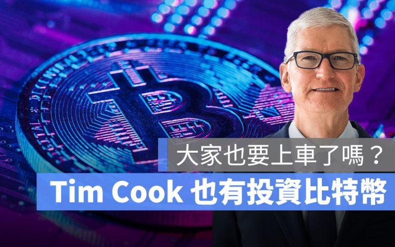 Tim Cook 加密貨幣