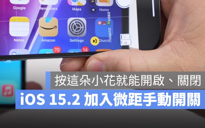 iOS 15.2 微距模式 手動開關