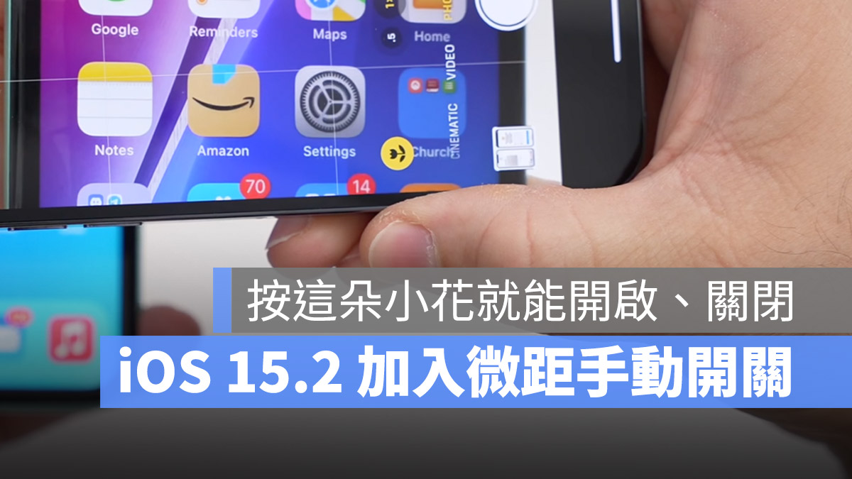 iOS 15.2 微距模式 手動開關