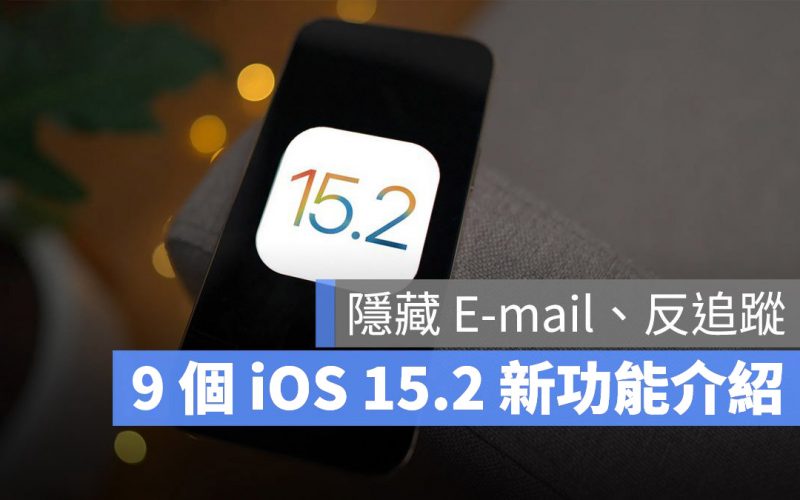 iOS 15.2 新功能 亮點整理