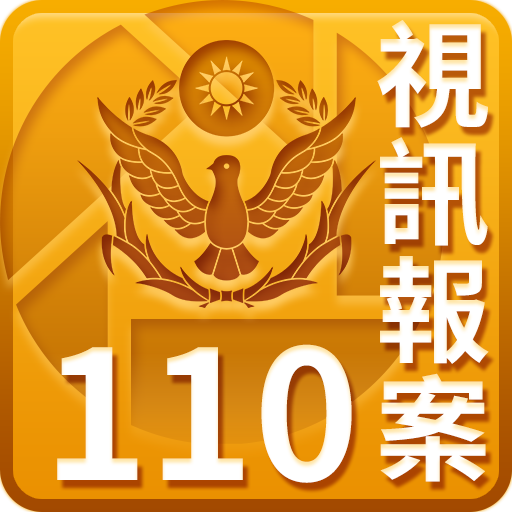 110 視訊報案 App