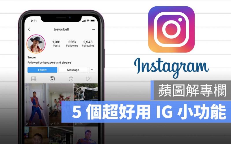 蘋圖解 IG 小功能 instagram