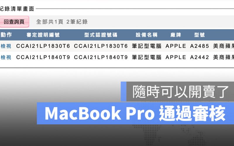 MacBook Pro 通過 NCC 審驗