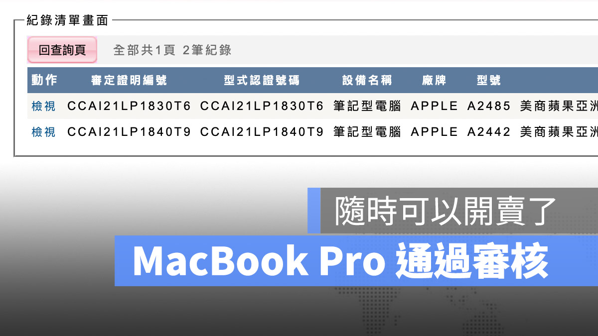 MacBook Pro  通過 NCC 審驗