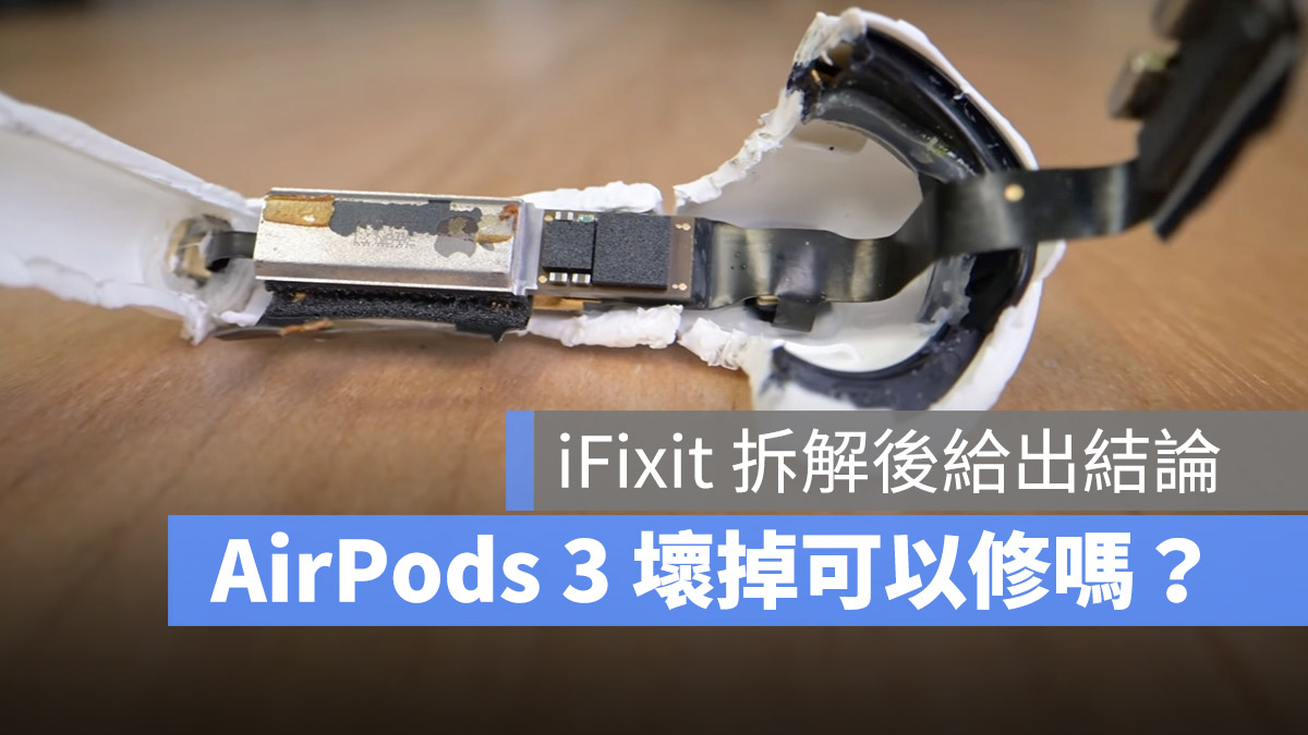 AirPods 3 維修 可修復性
