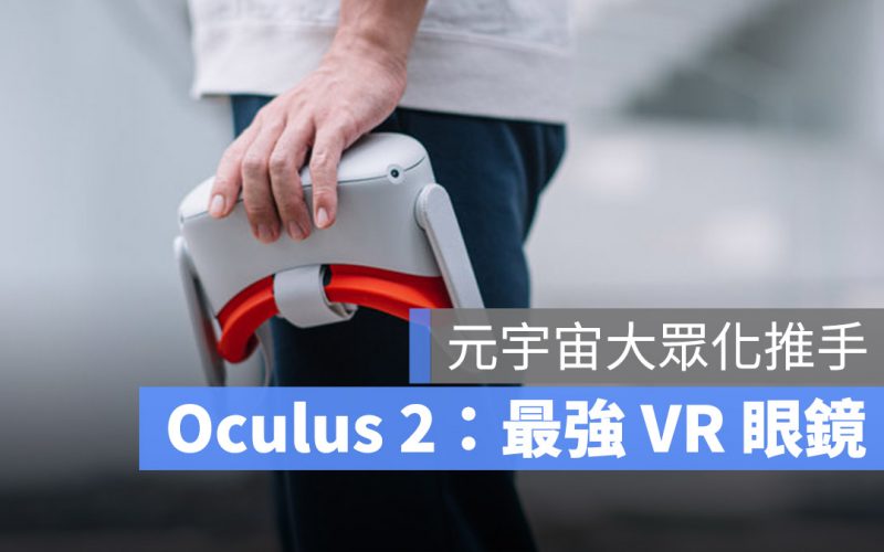 Oculus 2 體驗