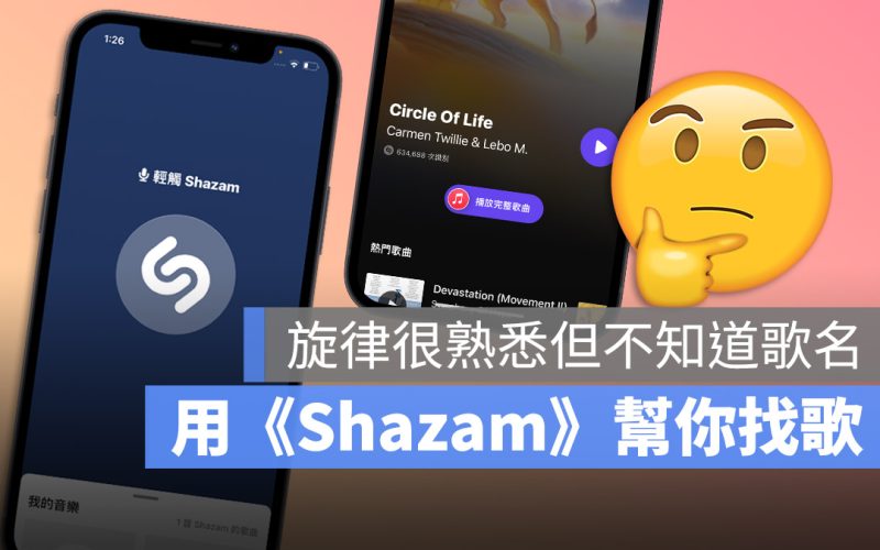 Shazam 歌曲辨識