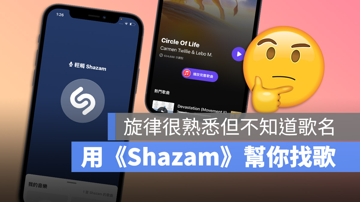 Shazam 歌曲辨識