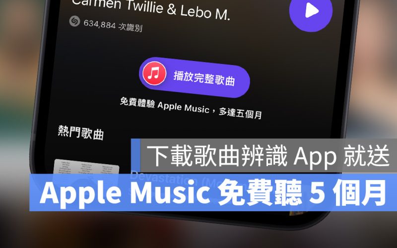 Shazam 歌曲辨識 apple music