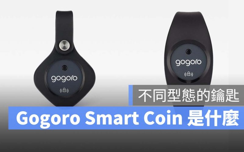 Gogoro Gogoro Smart Coin 鑰匙 卡片鑰匙 智慧鑰匙