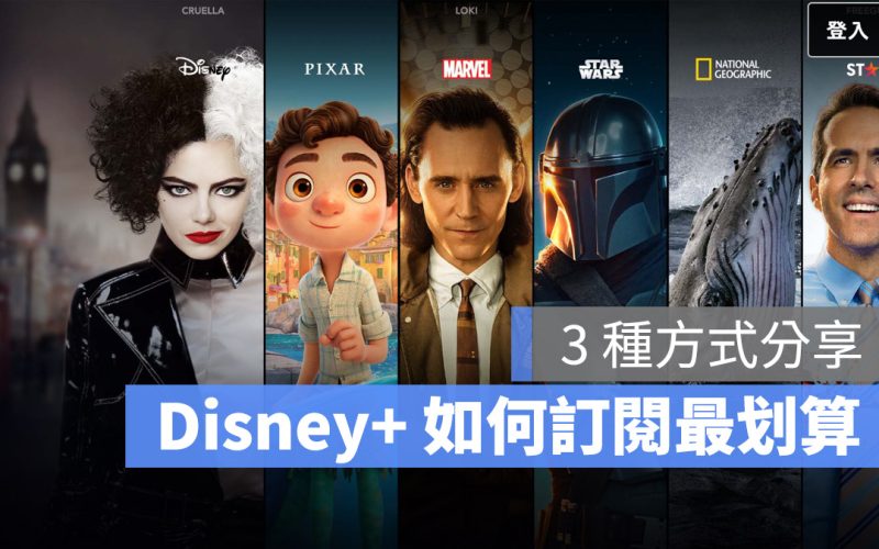 Disney+ 台灣收費 訂閱方案