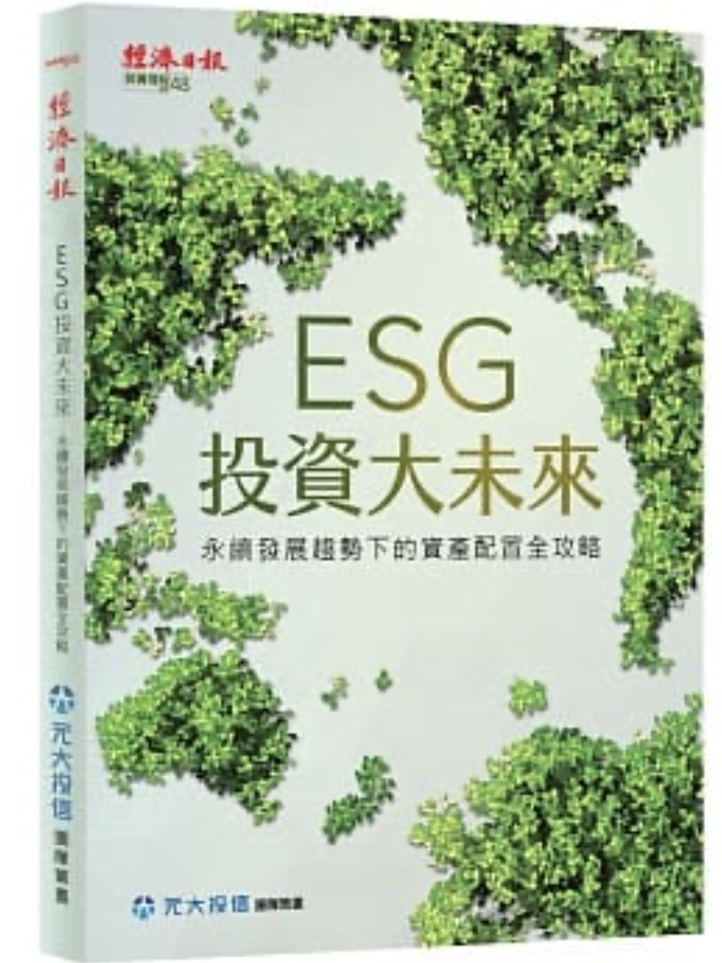 esg是什麼 ESG書籍推薦