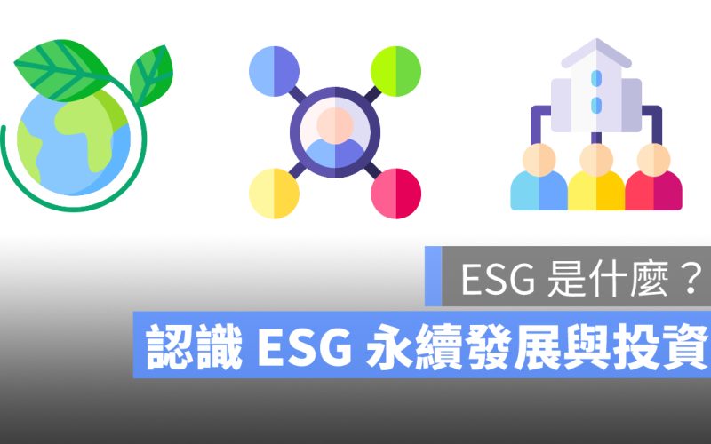 esg是什麼 ESG投資 ESG缺點