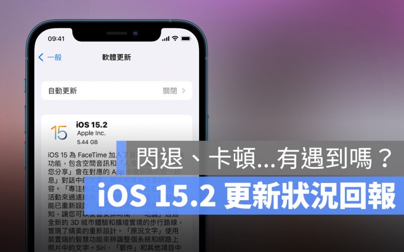 iOS 15.2 更新 發布 狀況回報