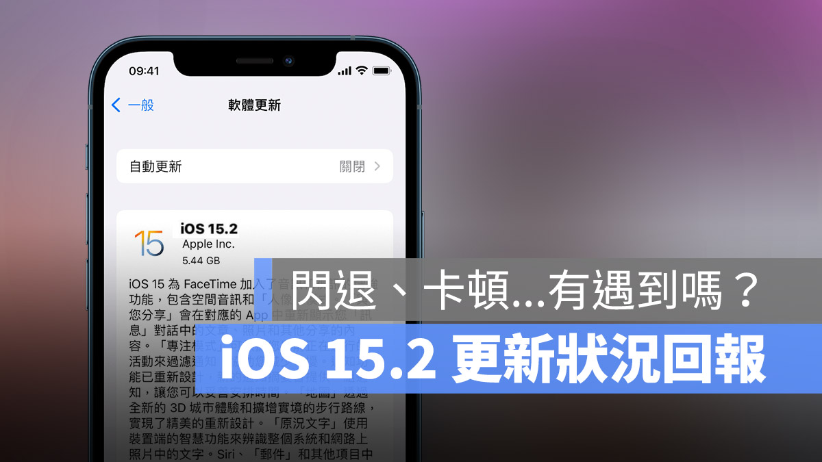 iOS 15.2 更新 發布 狀況回報