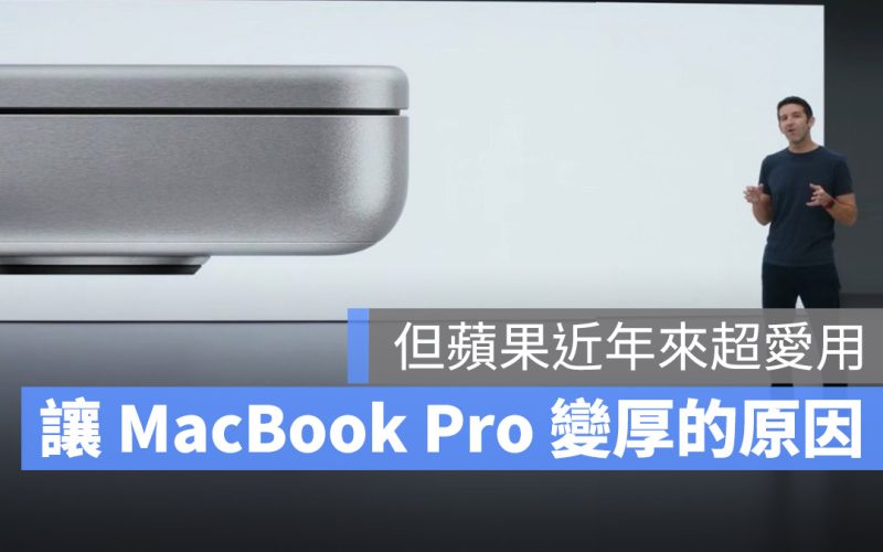 MacBook Pro 變厚