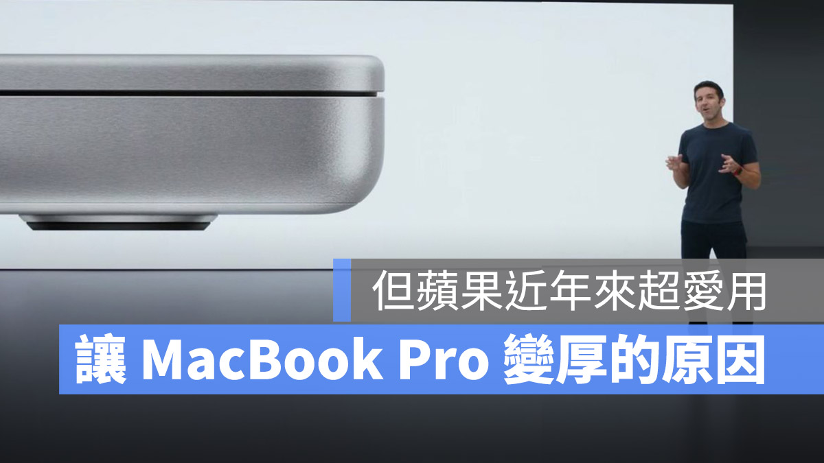 MacBook Pro 變厚