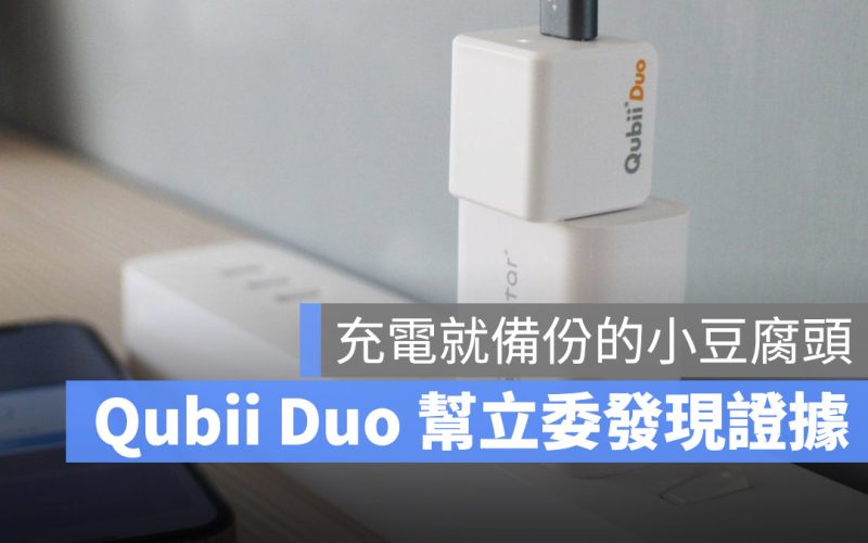 Qubii Duo 備份豆腐