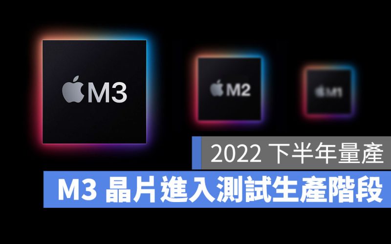 M3 晶片 3 奈米
