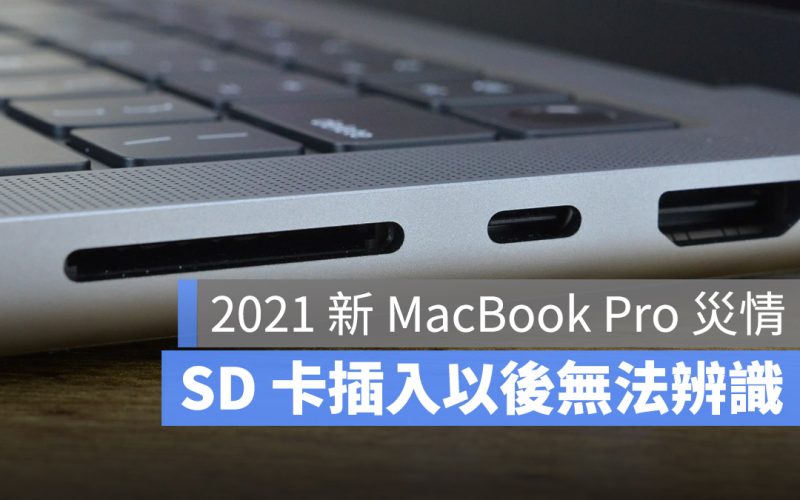 SD 卡 MacBook Pro 無法辨識