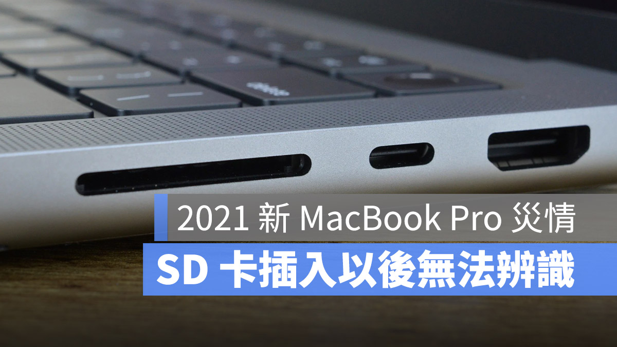 SD 卡 MacBook Pro 無法辨識