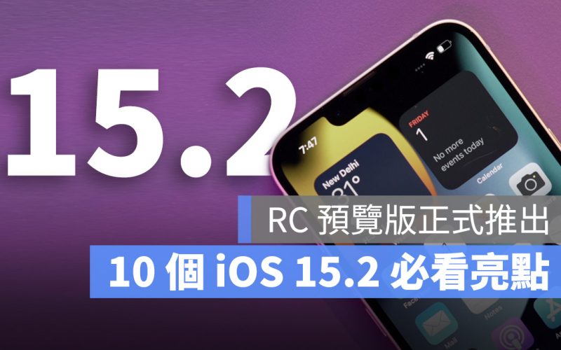 iOS 15.2 RC 預覽版
