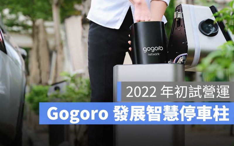 Gogoro Gogoro Network 智慧電池 智慧停車柱