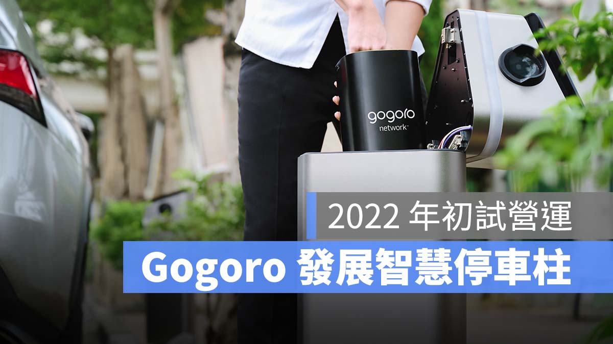 Gogoro Gogoro Network 智慧電池 智慧停車柱