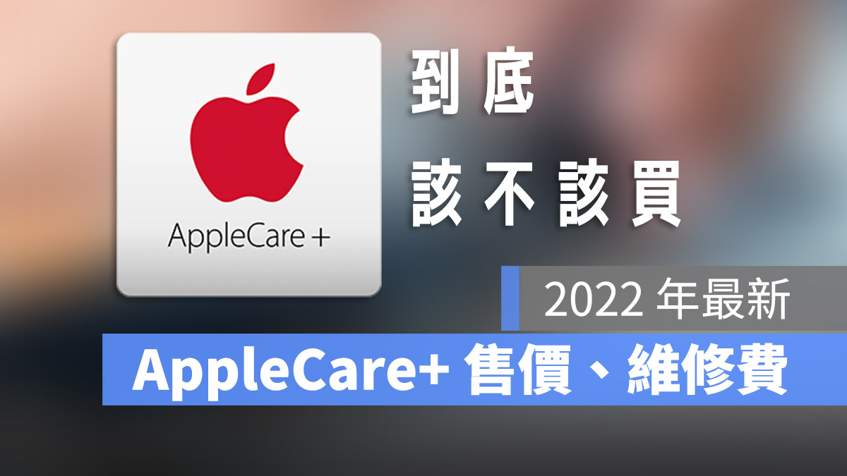 AppleCare+ 2022 年價格與維修費多少？值不值得購買看這篇- 蘋果仁- 果 