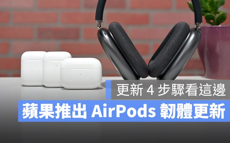 AirPods 韌體更新